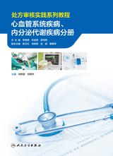 处方审核实践系列教程——心血管系统疾病、内分泌代谢疾病分册