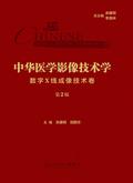 中华医学影像技术学·数字X线成像技术卷（第2版）
