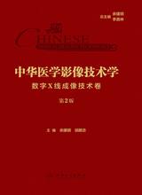 中华医学影像技术学·数字X线成像技术卷（第2版）