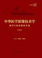 中华医学影像技术学·数字X线成像技术卷（第2版）