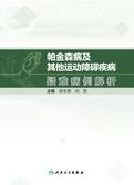 帕金森病及其他运动障碍疾病疑难病例解析