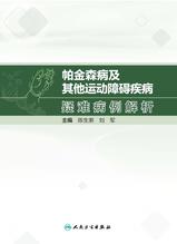 帕金森病及其他运动障碍疾病疑难病例解析 帕金森病及其他运动障碍疾病疑难病例解析