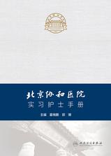 北京协和医院实习护士手册