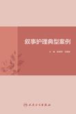 叙事护理典型案例