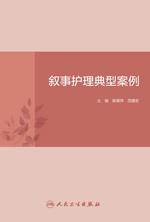 叙事护理典型案例 叙事护理典型案例