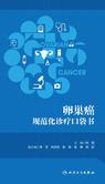 肿瘤规范化诊疗口袋书：卵巢癌