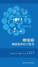 肿瘤规范化诊疗口袋书:卵巢癌 肿瘤规范化诊疗口袋书:卵巢癌