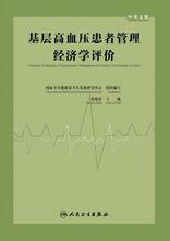 基层高血压患者管理经济学评价：汉英对照