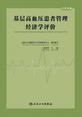 基层高血压患者管理经济学评价：汉英对照