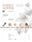 中药饮片高清图鉴（上册）