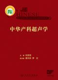 中华产科超声学