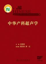 中华产科超声学 中华产科超声学