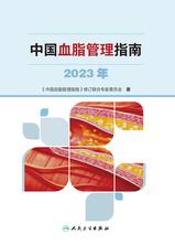 中国血脂管理指南（2023年）