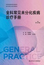 全科常见未分化疾病诊疗手册(第3版) 全科常见未分化疾病诊疗手册(第3版)