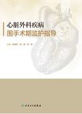 心脏外科疾病围手术期监护指导