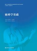 麻醉学基础