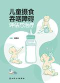 儿童摄食吞咽障碍评估与治疗