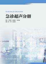 急诊超声分册(急诊医师核心能力建设系列教材) 急诊超声分册(急诊医师核心能力建设系列教材)