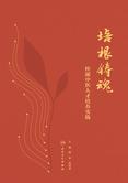 培根铸魂：桂派中医人才培养实践