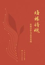 培根铸魂:桂派中医人才培养实践 培根铸魂:桂派中医人才培养实践