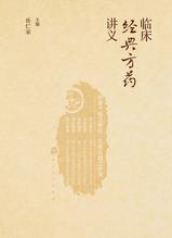 临床经典方药讲义