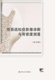 骨质疏松症影像诊断与骨密度测量