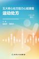 五大核心处方助力心脏康复.运动处方 五大核心处方助力心脏康复.运动处方