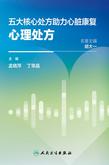 五大核心处方助力心脏康复．心理处方