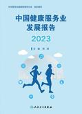 中国健康服务业发展报告2023