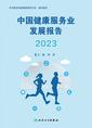 中国健康服务业发展报告2023