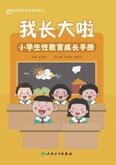 我长大啦：小学生性教育成长手册