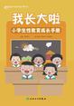 我长大啦：小学生性教育成长手册
