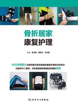 骨折居家康复护理