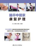 脑卒中居家康复护理
