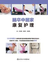 脑卒中居家康复护理