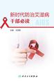 新时代防治艾滋病干部必读