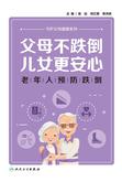 父母不跌倒，儿女更安心：老年人预防跌倒