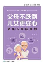 父母不跌倒,儿女更安心:老年人预防跌倒 父母不跌倒,儿女更安心:老年人预防跌倒