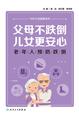 父母不跌倒，儿女更安心：老年人预防跌倒