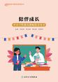 陪伴成长 中小学性教育教师指导用书