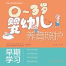0～3岁婴幼儿养育照护——早期学习