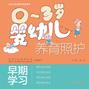 0～3岁婴幼儿养育照护——早期学习