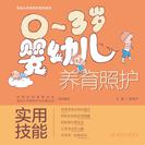 0～3岁婴幼儿养育照护——实用技能