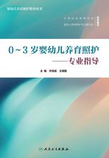 0~3岁婴幼儿养育照护——专业指导 0~3岁婴幼儿养育照护——专业指导