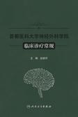 首都医科大学神经外科学院临床诊疗常规