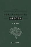 首都医科大学神经外科学院临床诊疗常规