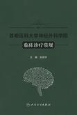 首都医科大学神经外科学院临床诊疗常规