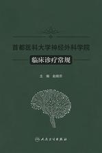 首都医科大学神经外科学院临床诊疗常规 首都医科大学神经外科学院临床诊疗常规