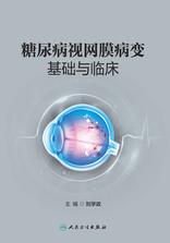 糖尿病视网膜病变基础与临床 糖尿病视网膜病变基础与临床
