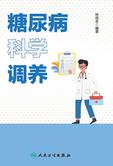 糖尿病科学调养